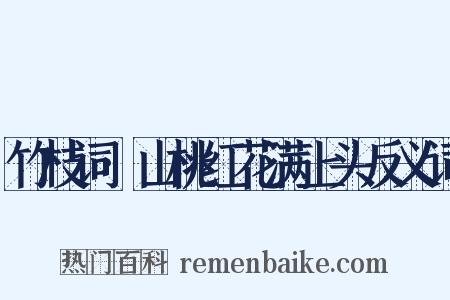 竹枝词·山桃红花满上头反义词是什么意思的图片